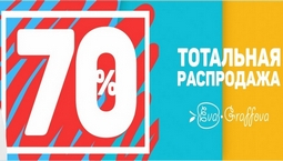 ТОТАЛЬНАЯ РАСПРОДАЖА! ДО -70%